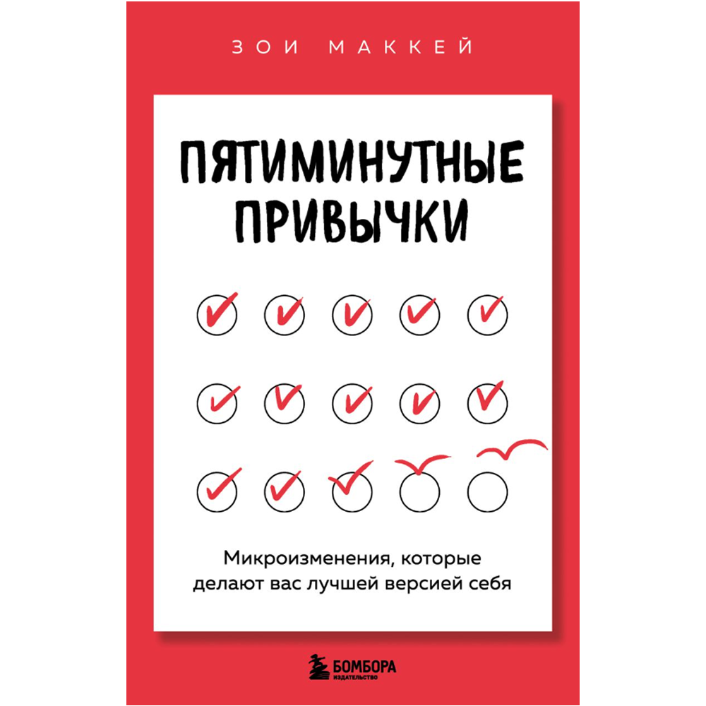 Книга "Пятиминутные привычки. Микроизменения, которые делают вас лучшей версией себя", Зои МакКей