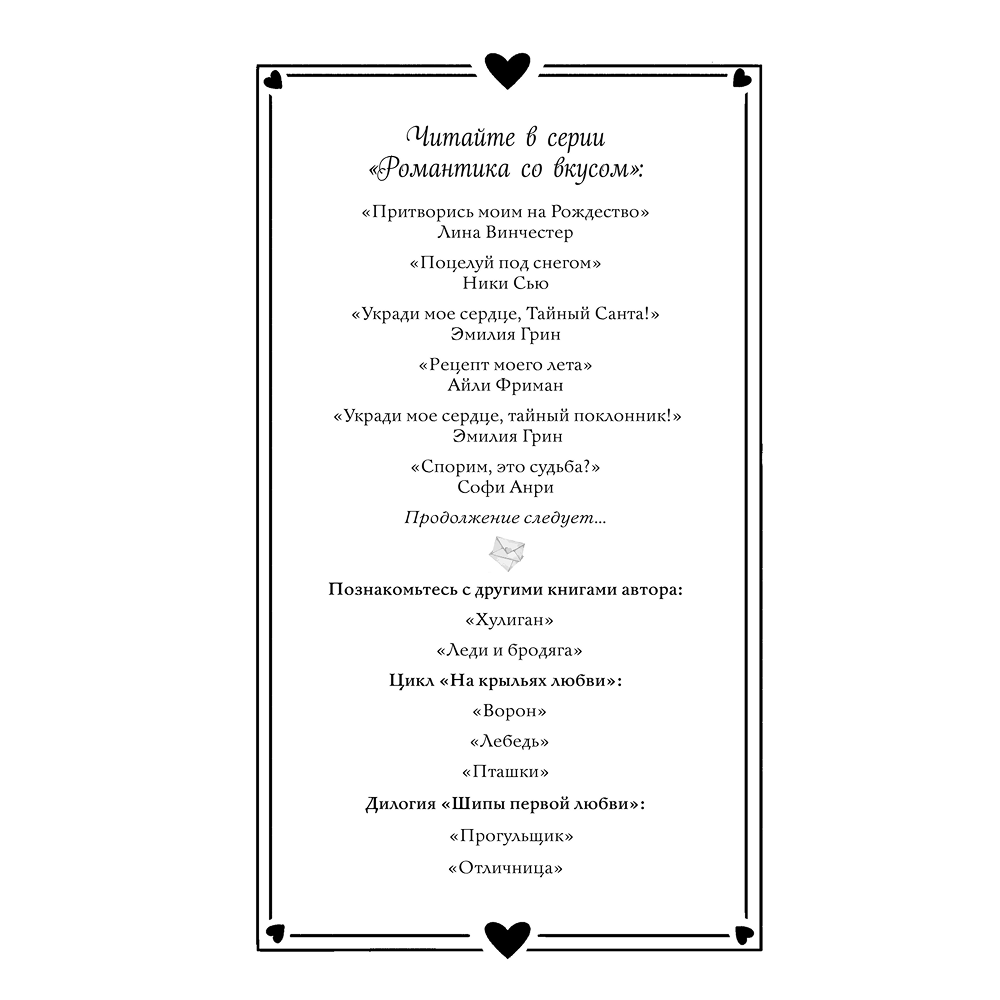 Книга  "Укради мое сердце, тайный поклонник!", Эмилия Грин