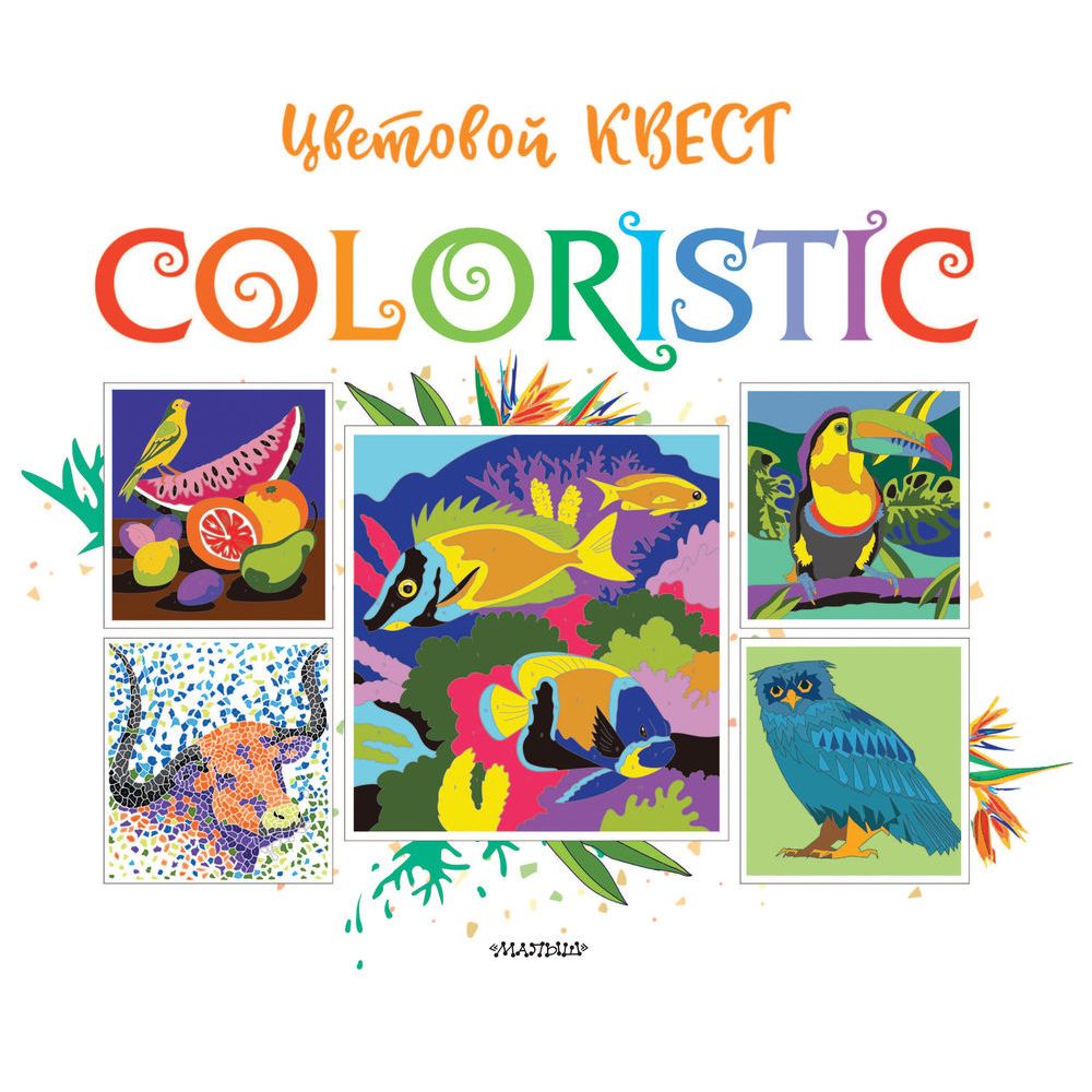 Раскраска "Coloristic Цветовой квест по номерам", Макарова Д.