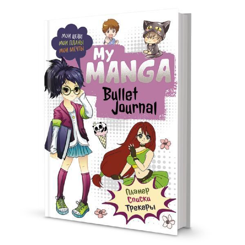 Ежедневник недатированный "Bullet journal My Manga", А5, 176 страниц, белый