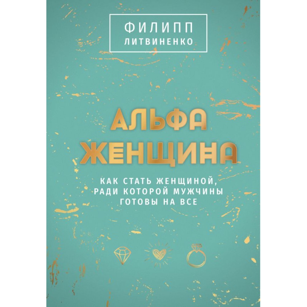 Книга "Альфа-женщина. Подарочное издание", Филипп Литвиненко