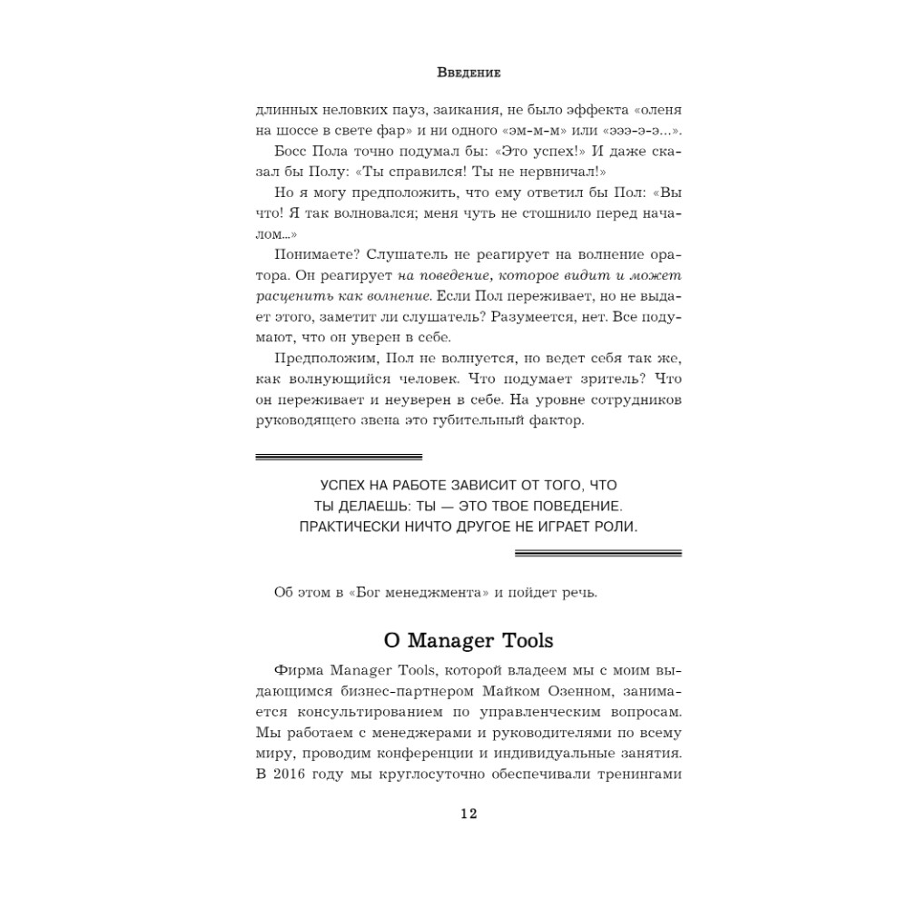 Книга "Бог менеджмента. Как всего четыре принципа управления приведут команду к результату", Марк Хорстман - 6