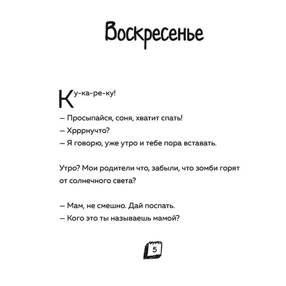 Книга "Дневник Зомби из «Майнкрафта». Книга 4. Ужасы человеческой школы", Зак Зомби