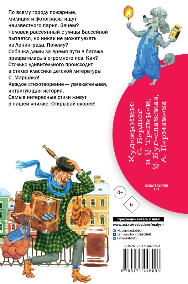 Книга "Библиотека начальной школы. "Багаж" и другие стихи", Самуил Маршак