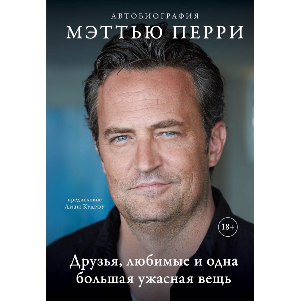 Книга "Друзья, любимые и одна большая ужасная вещь. Автобиография Мэттью Перри", Мэттью Перри