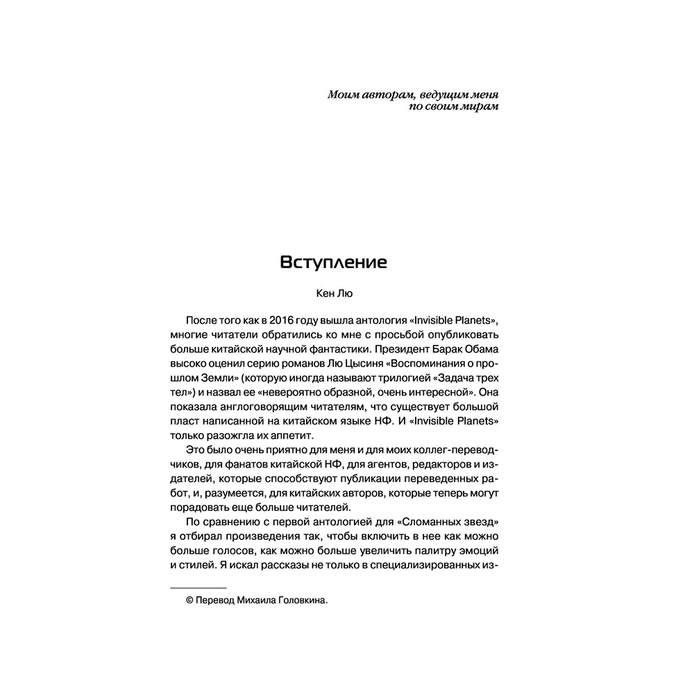 Книга "Сломанные звезды. Новейшая китайская фантастика", Лю Цысинь - 6