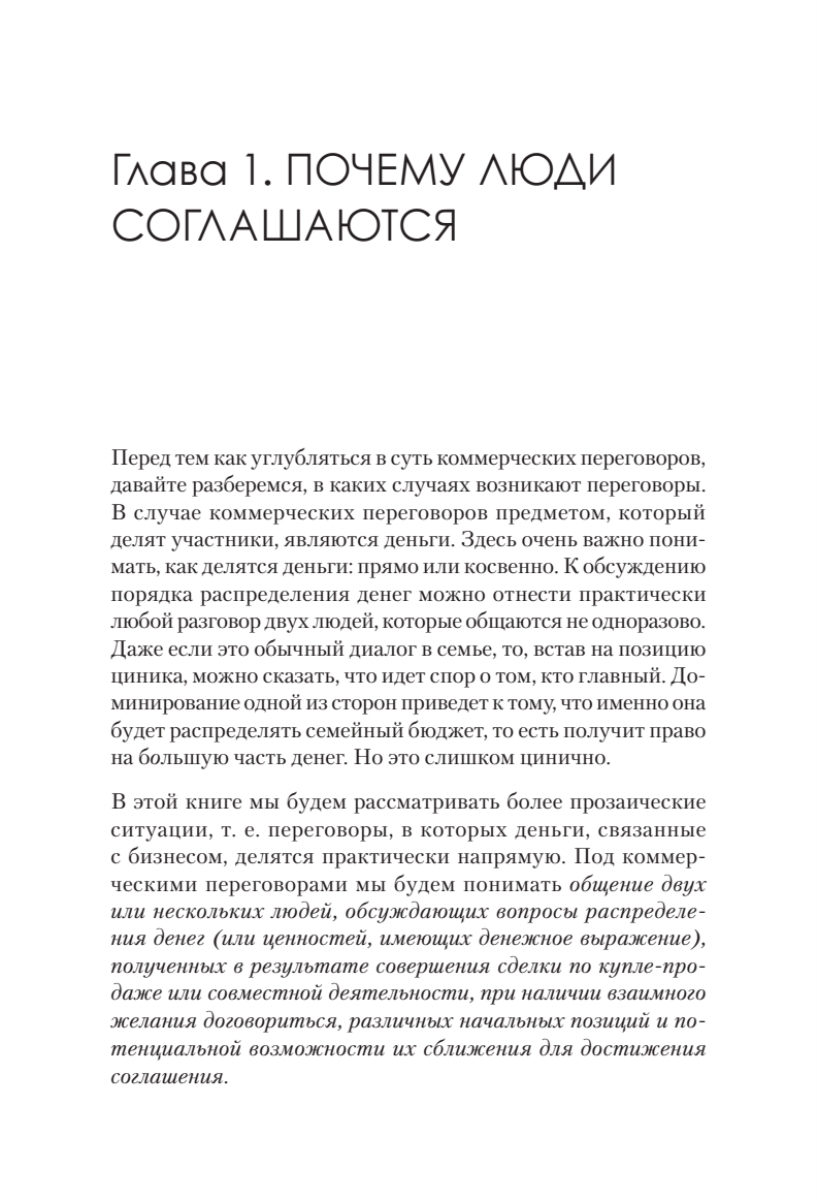 Книга "Жесткие коммерческие переговоры. Как прочитать оппонента и просчитать все риски", Сергей Илюха - 3