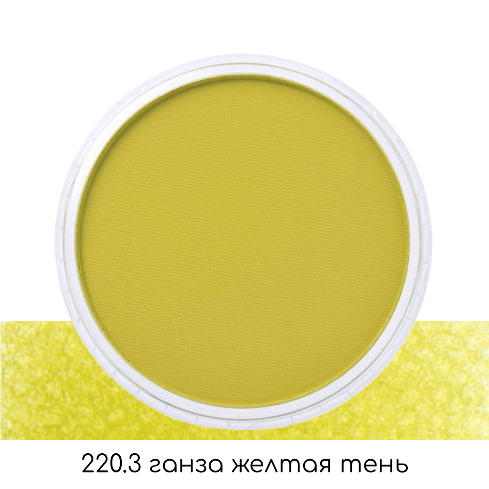 Ультрамягкая пастель "PanPastel", 220.3 ганза желтая тень