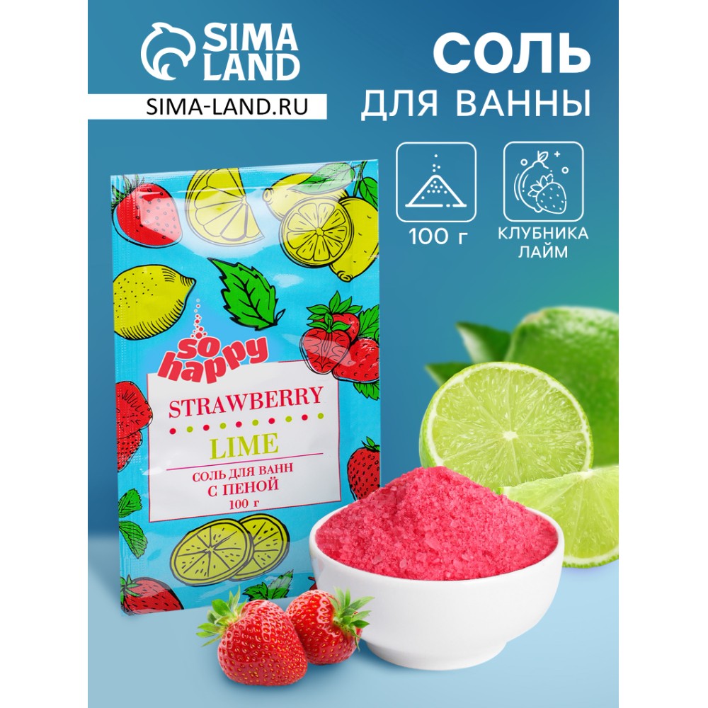 Соль для ванны с пеной "Happy", с ароматом клубники и лайма, 100 гр. - 4