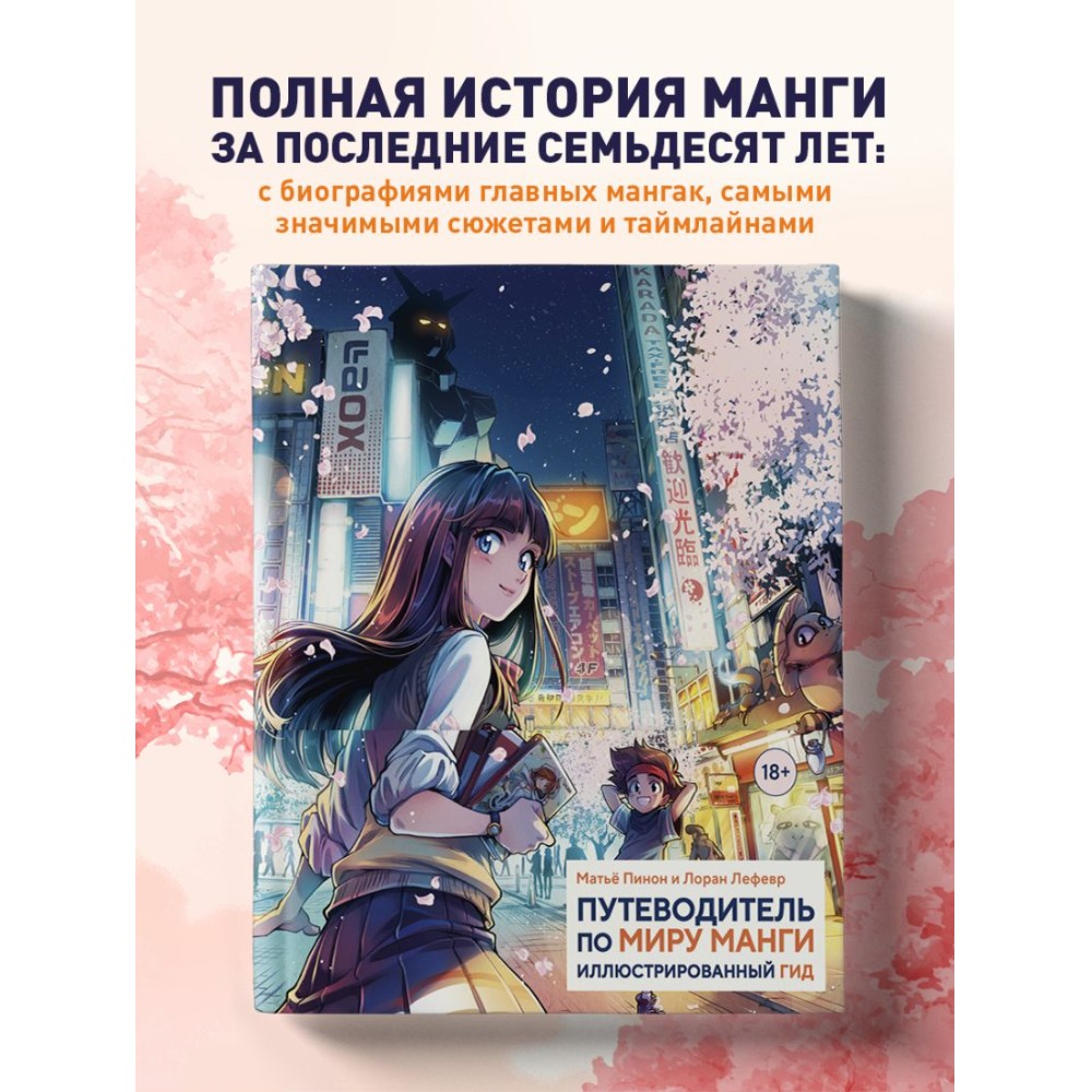 Книга "Путеводитель по миру манги: иллюстрированный гид", Лоран Лефевр, Матье Пинон - 3 Книга "Путеводитель по миру манги: иллюстрированный гид", Лоран Лефевр, Матье Пинон - 3