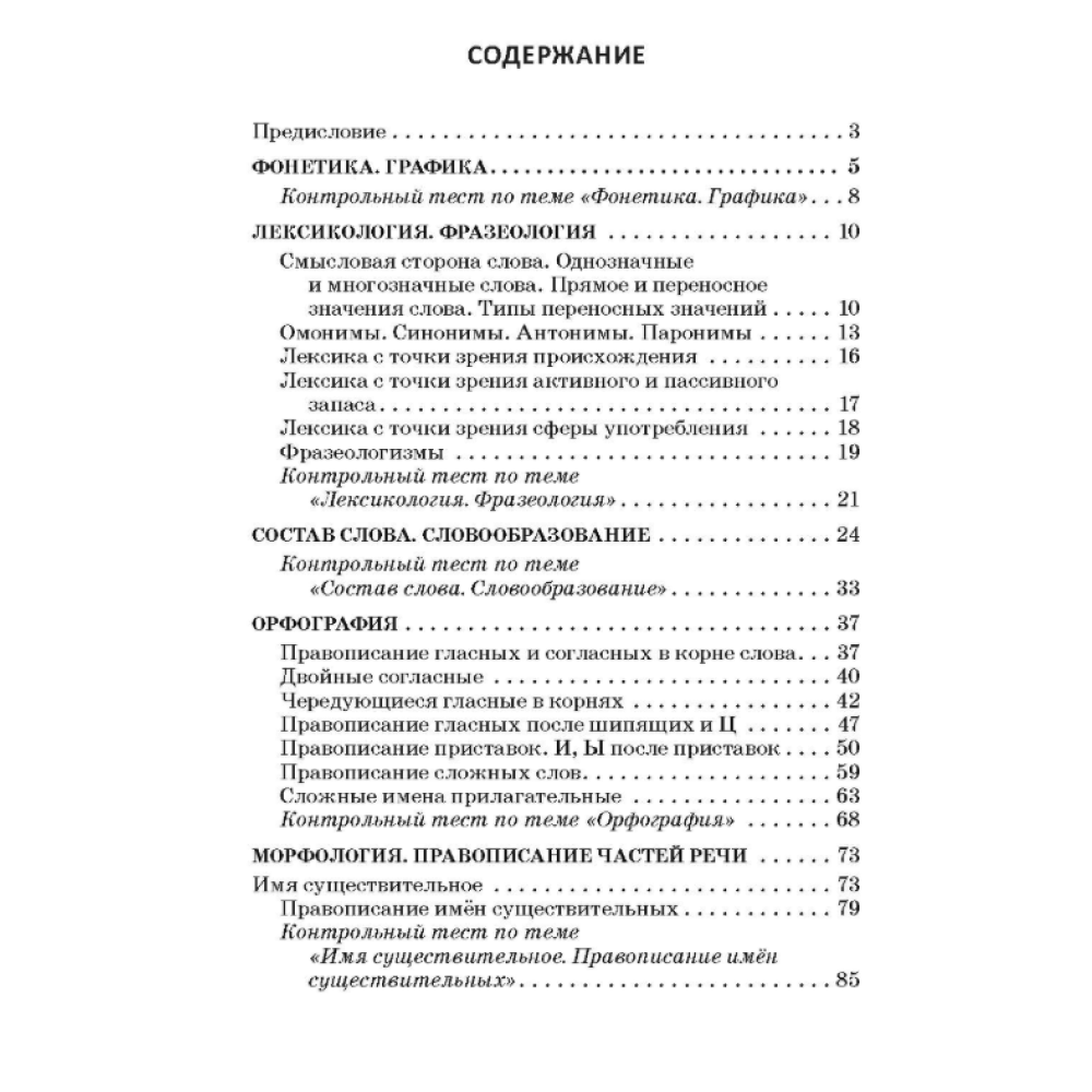 Книга "Русский язык: весь школьный курс в таблицах, упражнениях и тестах", Татьяна Балуш