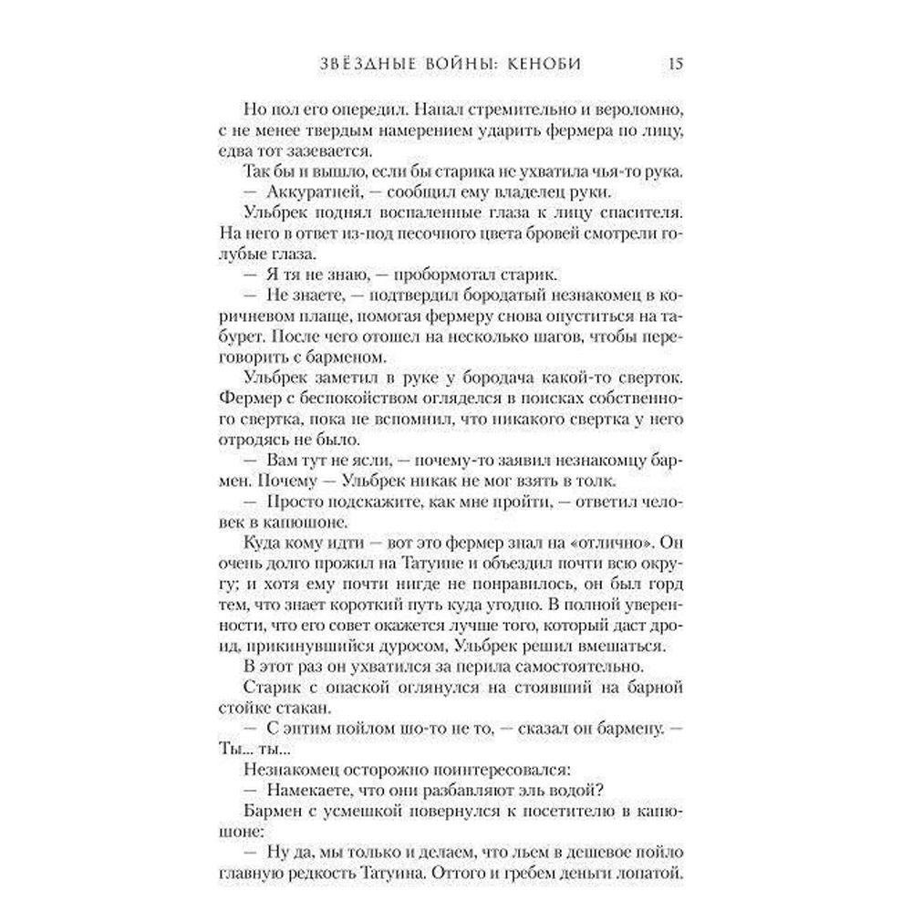 Книга "Звёздные войны: Кеноби", Миллер Д. - 4