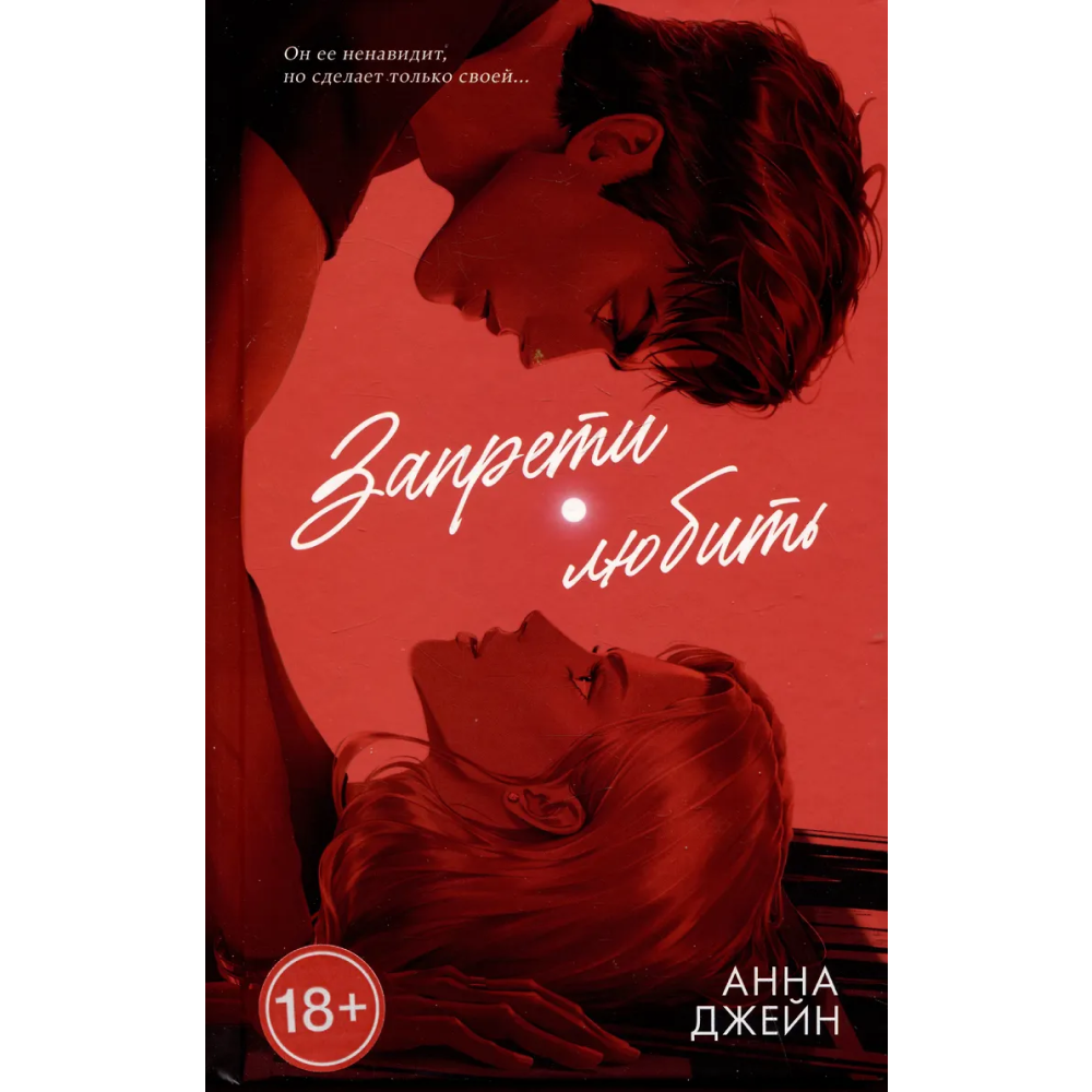 Книга "Запрети любить. Подарочная", Анна Джейн