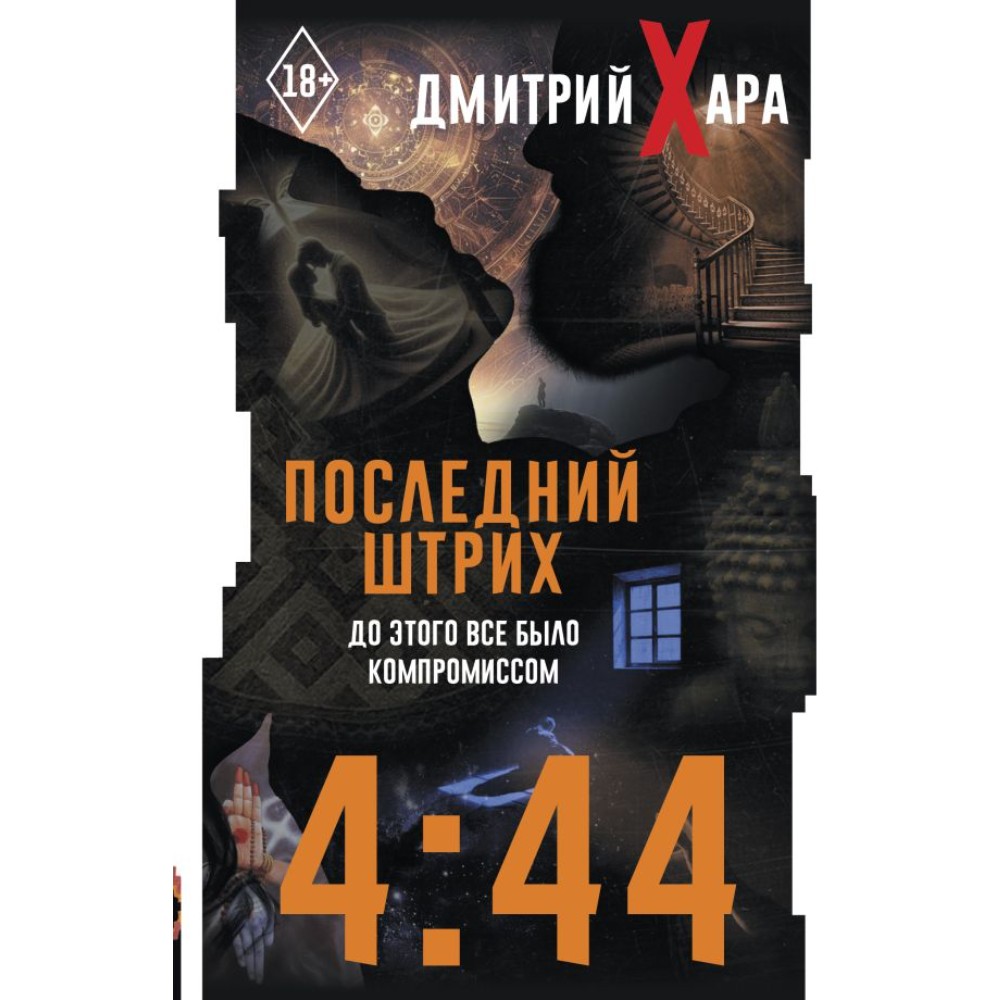 Книга "4:44. Последний Штрих. До этого все было компромиссом", Дмитрий Хара