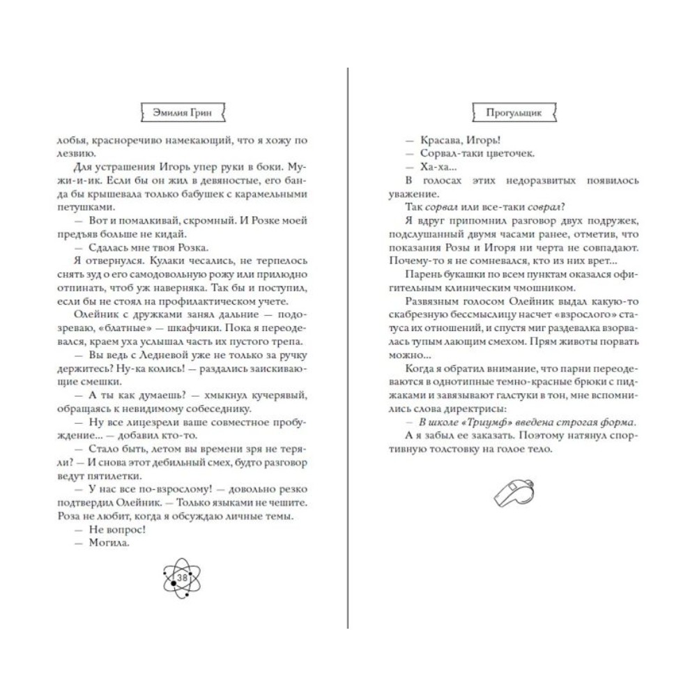 Книга "Шипы первой любви. Прогульщик (#1)", Эмилия Грин - 12