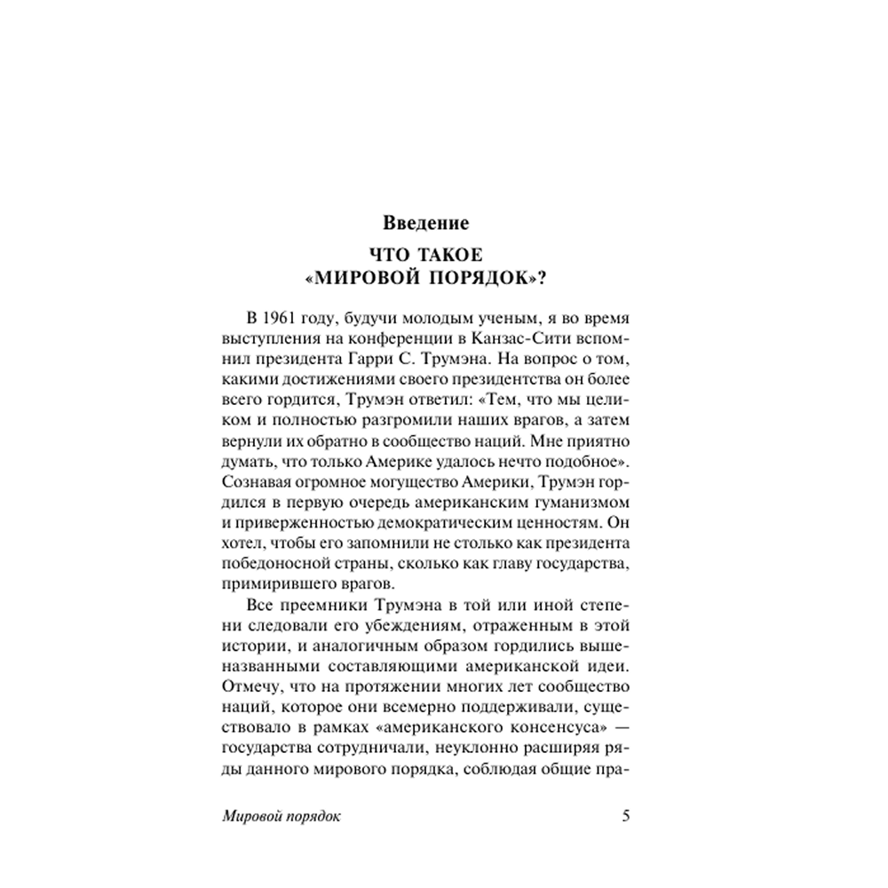 Книга "Мировой порядок", Генри Киссинджер - 3