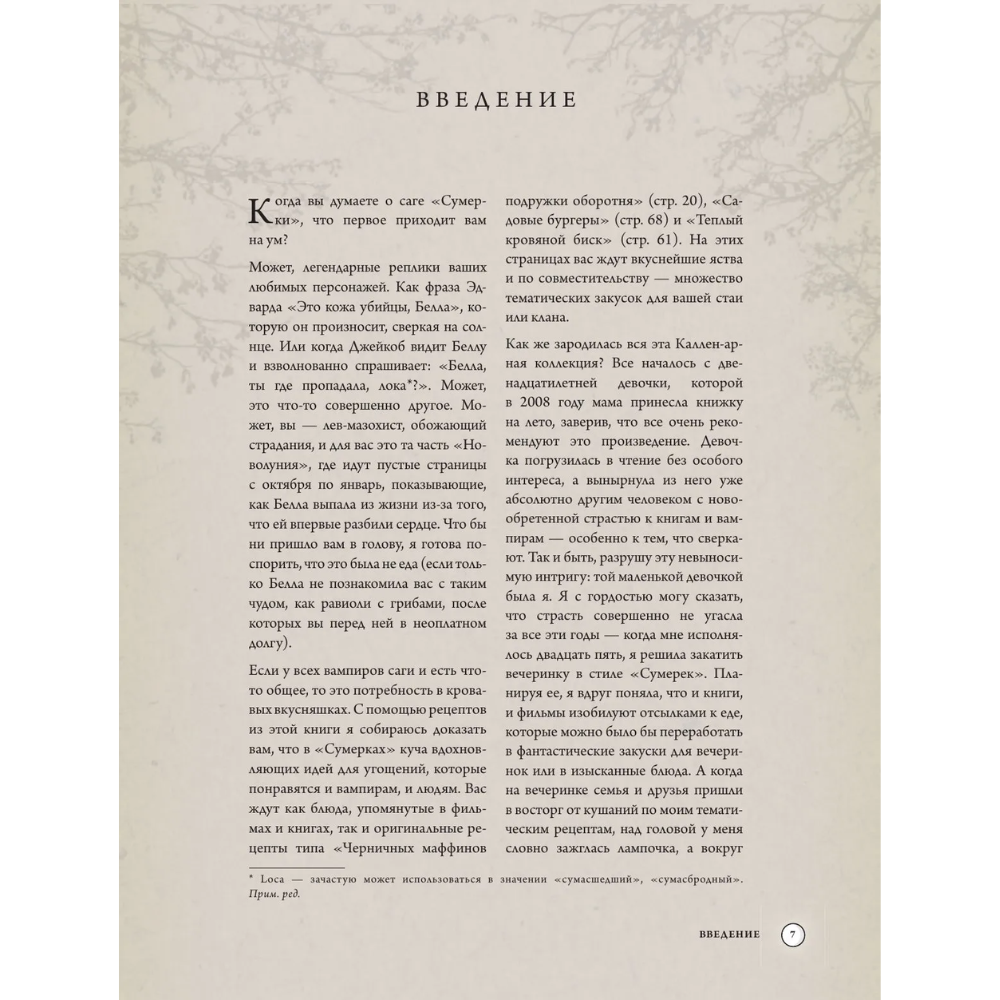 Книга "Сумерки. Неофициальная книга рецептов культовой вампирской саги", Кайла Руланд, Ким Лейдлоу - 7