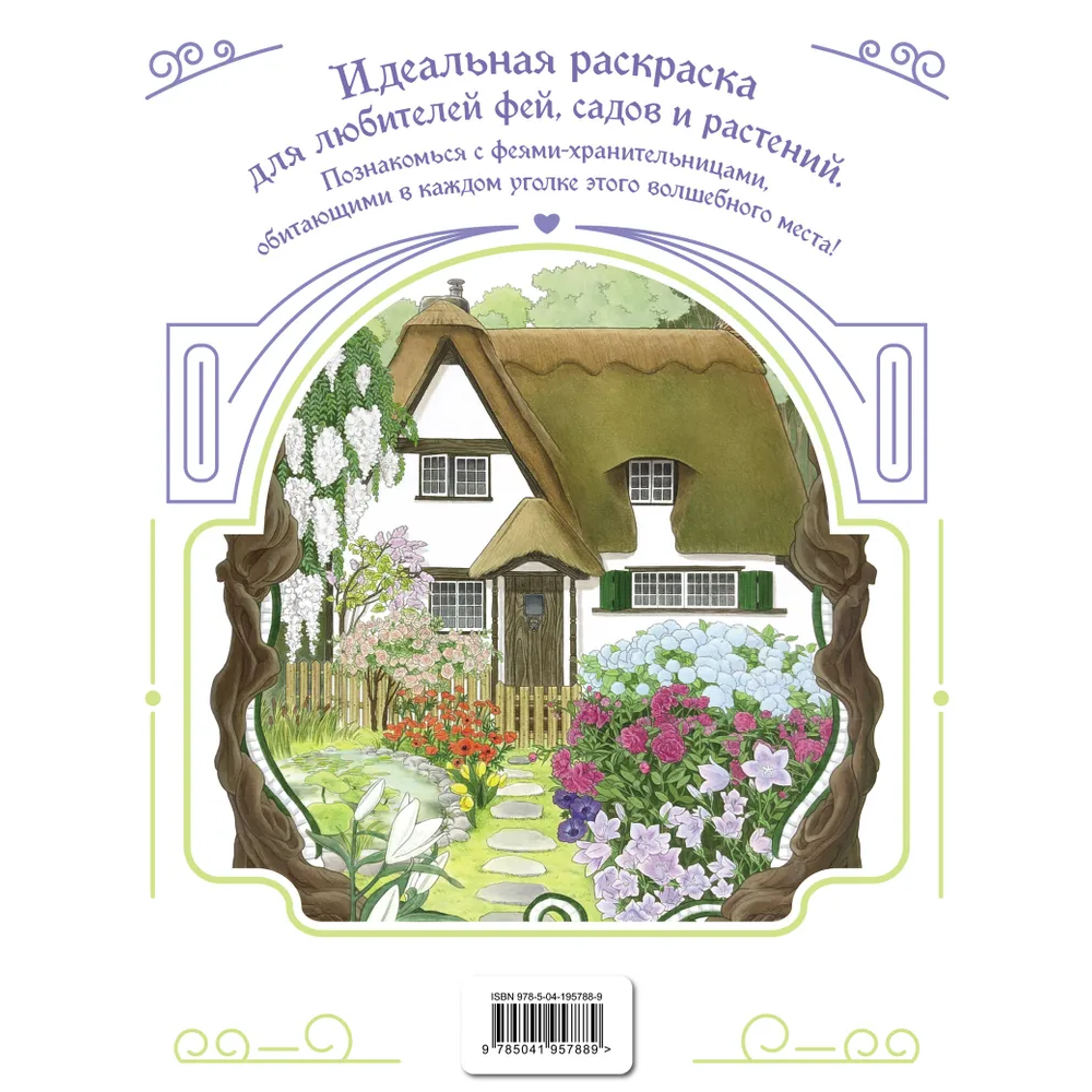 Раскраска "Феи-хранительницы чудесного сада"