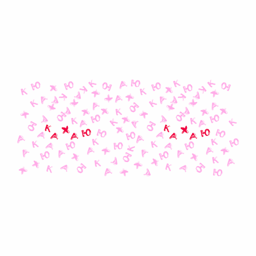 Кружка керамическая "Кахаю, кахаю, кахаю", 330 мл, белый, розовый