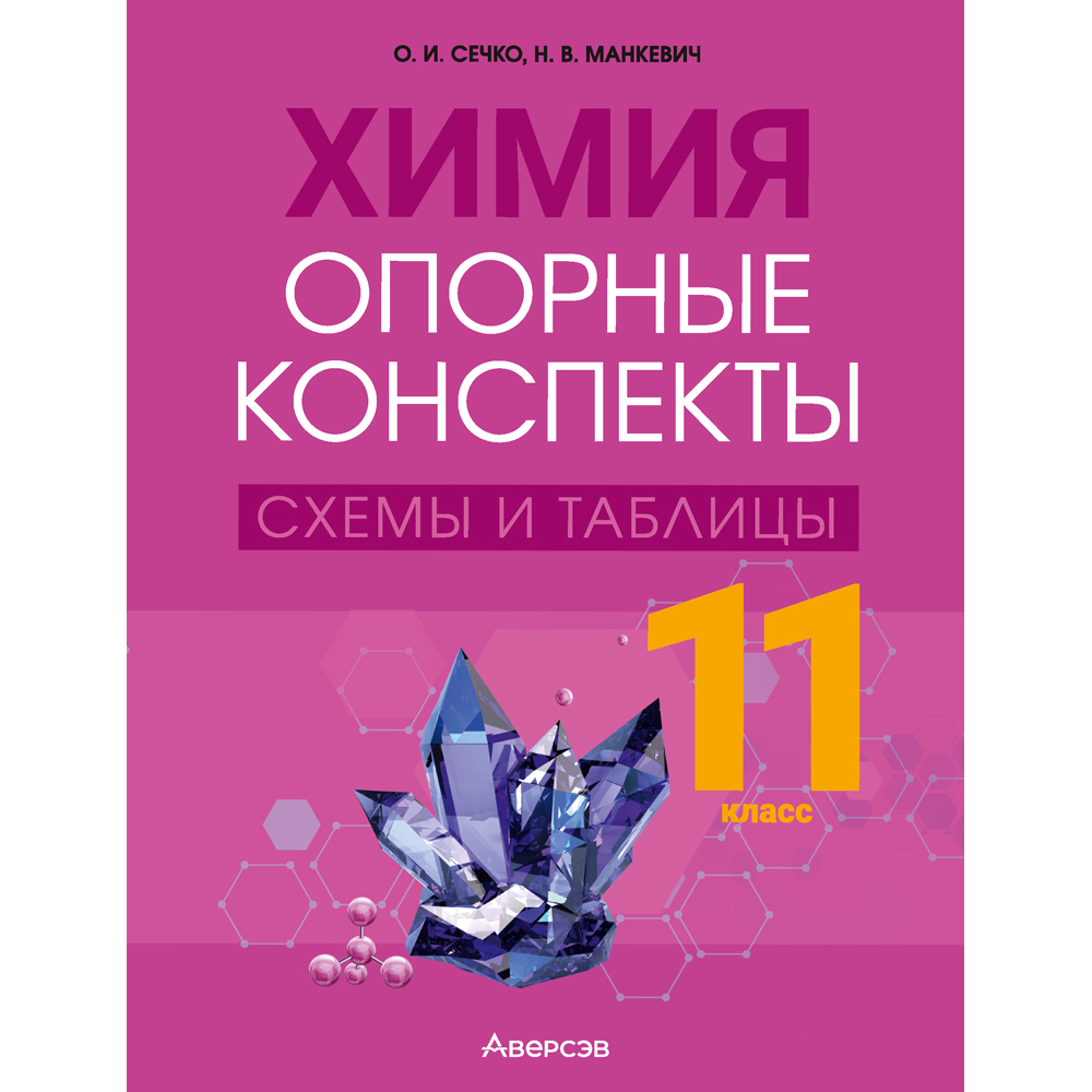 Химия. 11 класс. Опорные конспекты, схемы и таблицы, Сечко О. И., Манкевич Н. В.
