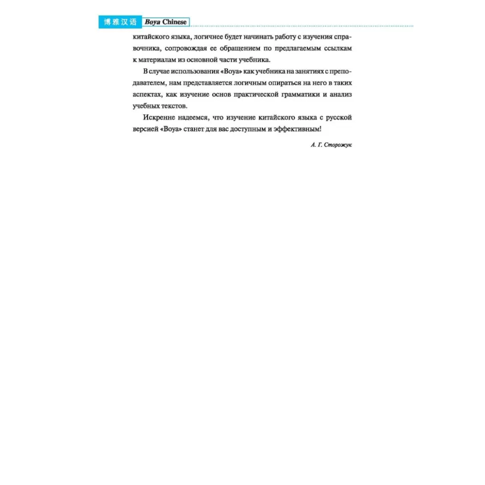 Книга "Boya Chinese. Начальный уровень. Ступень 1. Учебник", Ли Сяоци - 7