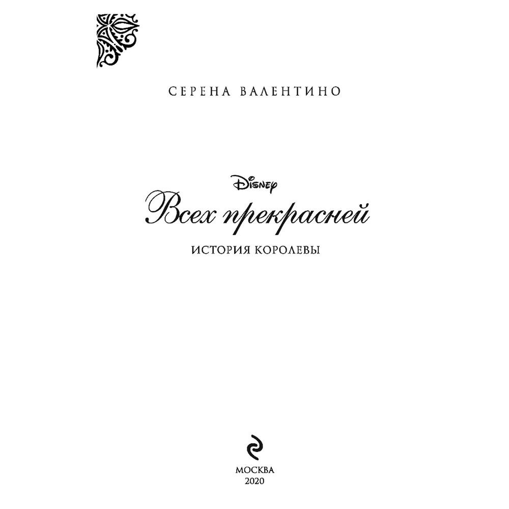 Книга "Всех прекрасней. История Королевы", Серена Валентино - 3