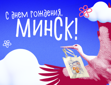 С Днём рождения, любимый Минск!