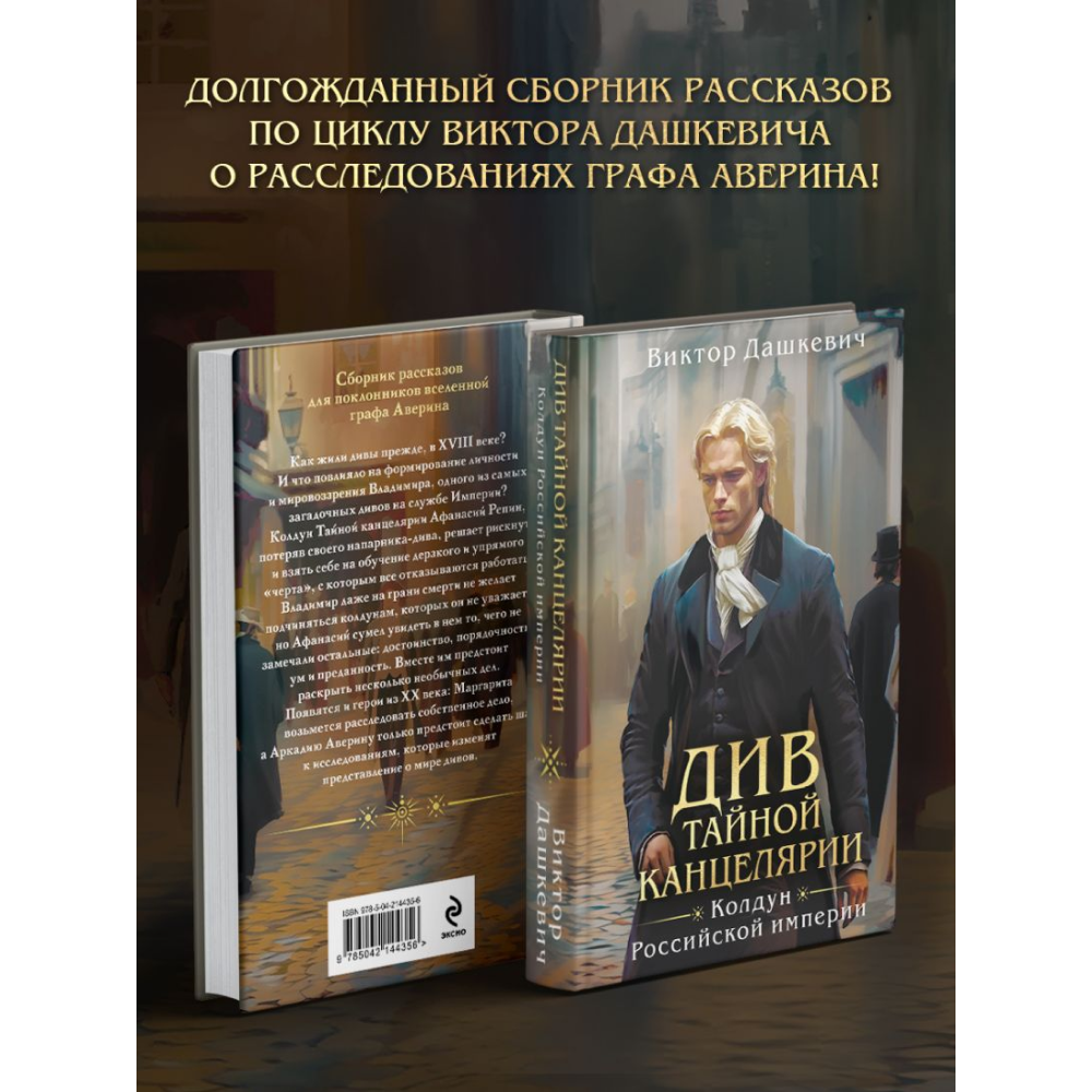 Книга "Колдун Российской империи. Див Тайной канцелярии (формат клатчбук)", Виктор Дашкевич - 5