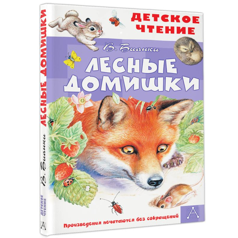 Книга "Детское чтение. Лесные домишки", Виталий Бианки - 3