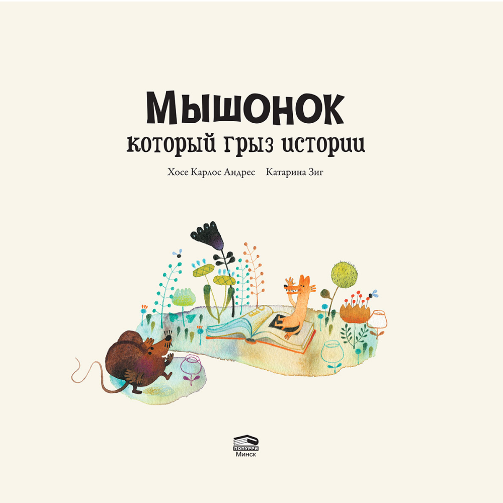Книга "Мышонок, который грыз истории", Хосе Карлос Андрес, Катарина Зиг
