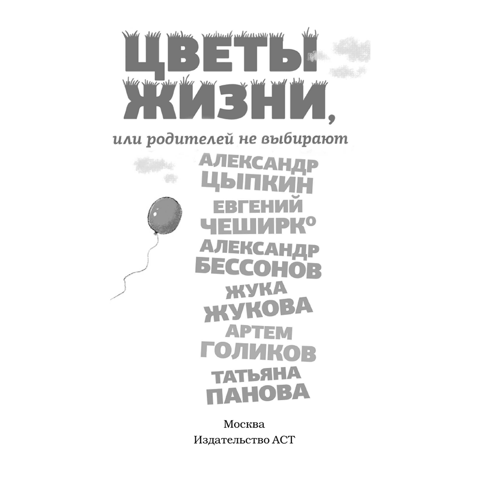 Книга "Цветы жизни, или Родителей не выбирают", Александр Цыпкин, Евгений ЧеширКо, Александр Бессонов и др.