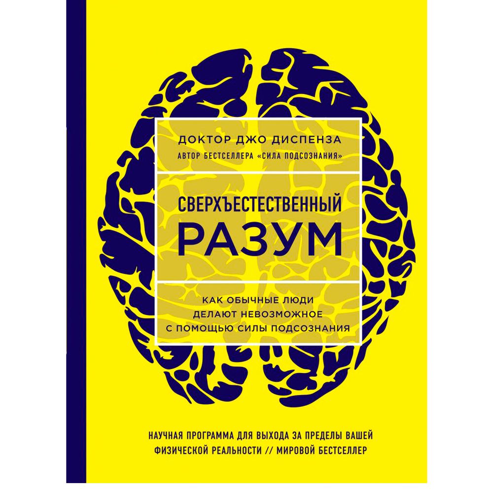 Книга "Сверхъестественный разум. Как обычные люди делают невозможное с помощью силы подсознания", Диспенза Д.