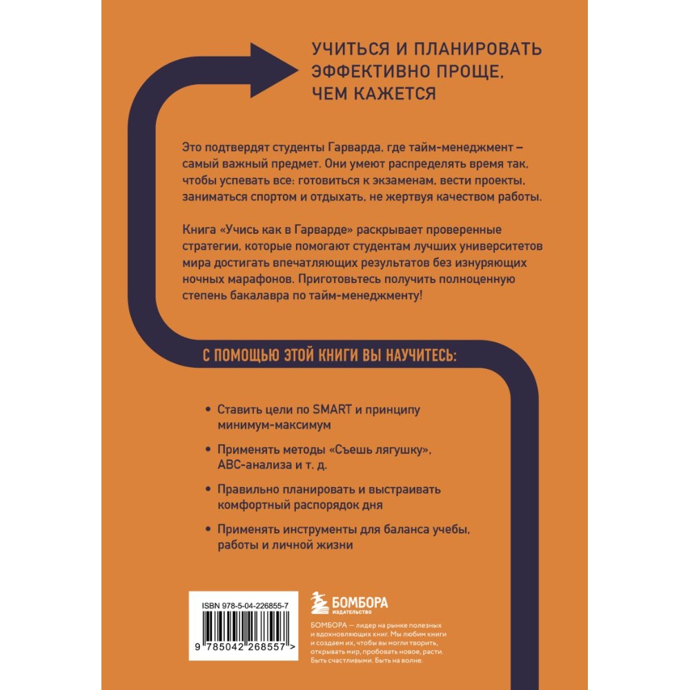 Книга "Учись как в Гарварде. Секреты самоорганизации для студентов и не только", Тим Райхель