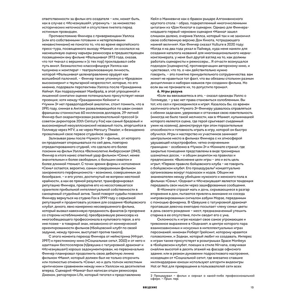 Книга "Дэвид Финчер. Мастер головоломок. От «Бойцовского клуба» до «Охотника за разумом»", Адам Найман - 11