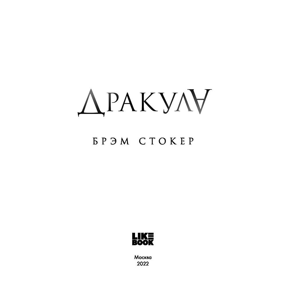 Книга "Дракула", Брэм Стокер - 3