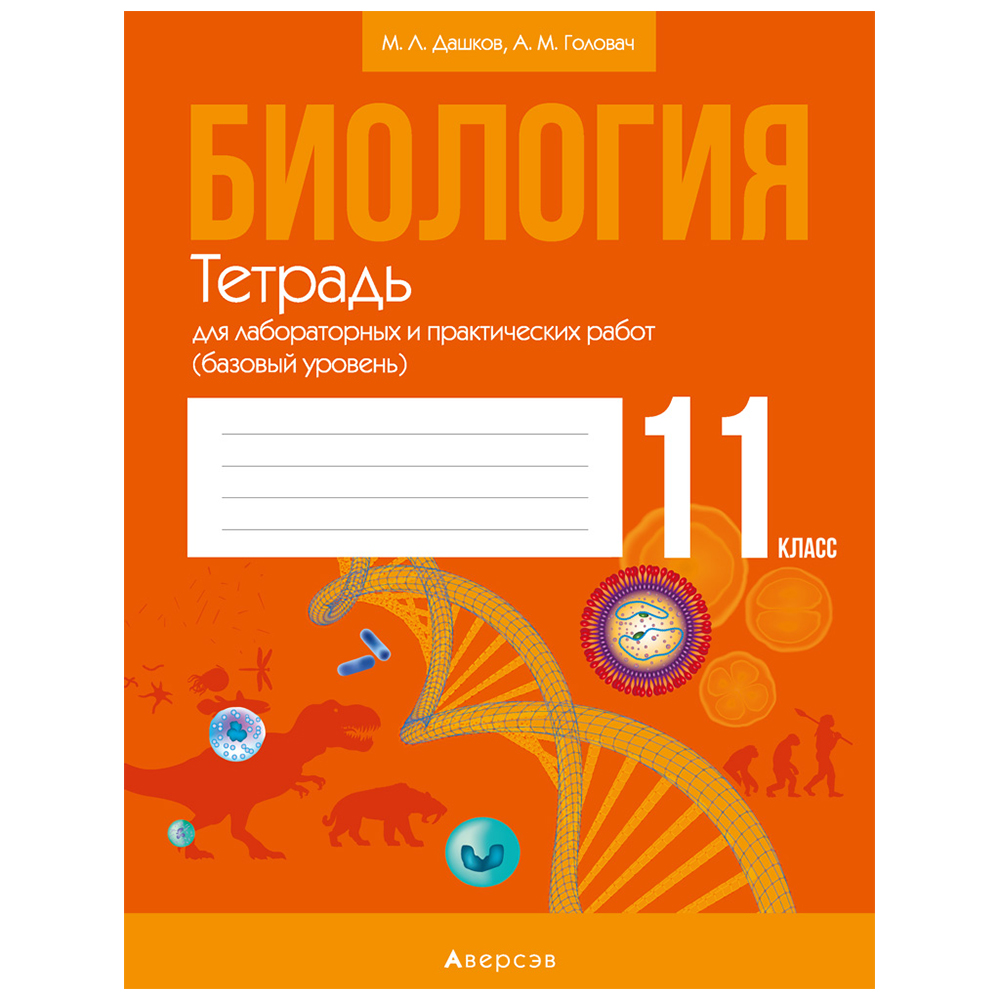 Биология. 11 класс. Тетрадь для лабораторных и практических работ (базовый уровень), Дашков М.Л., Головач А.М., Аверсэв