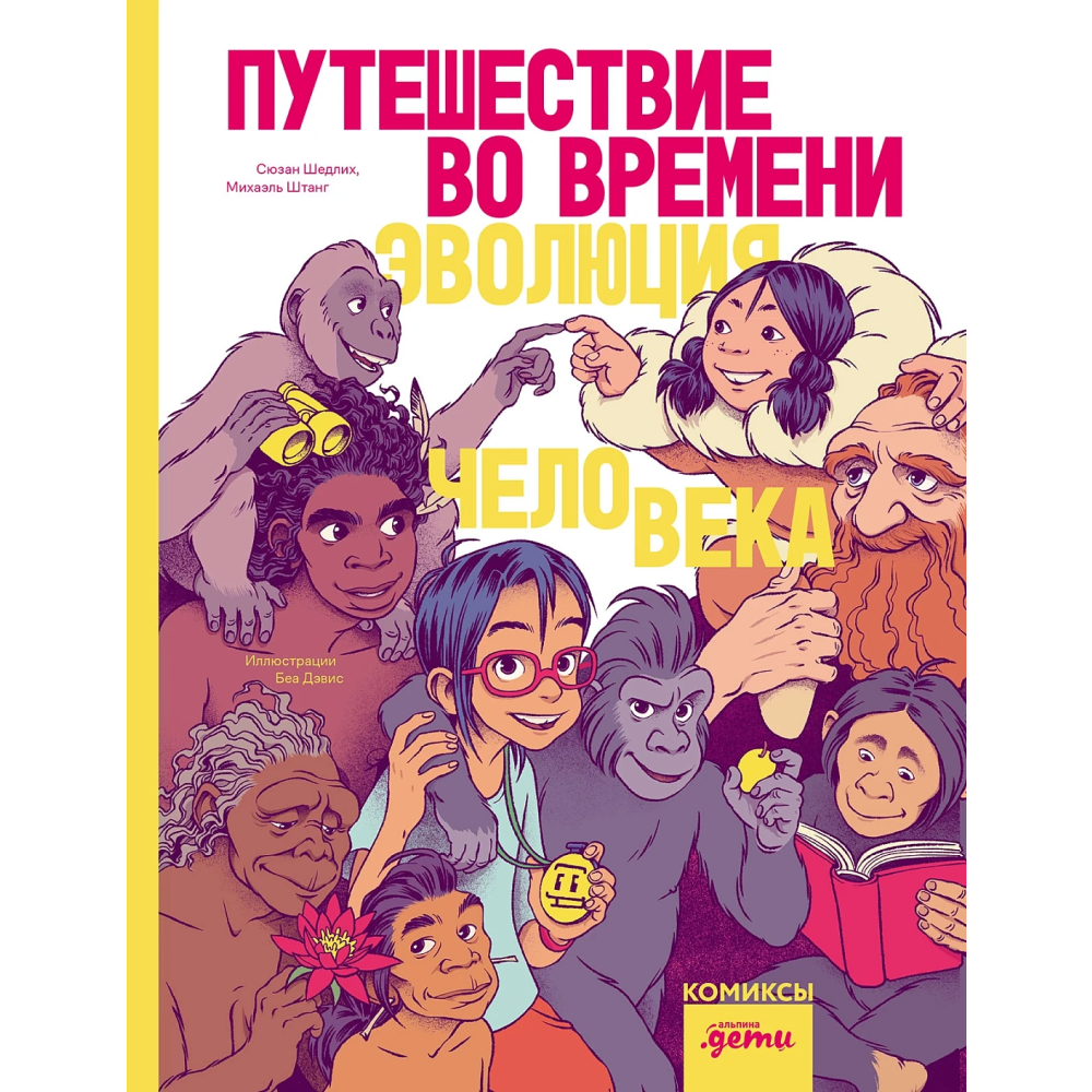 Книга "Путешествие во времени. Эволюция человека", Шедлих С., Штанг М. 