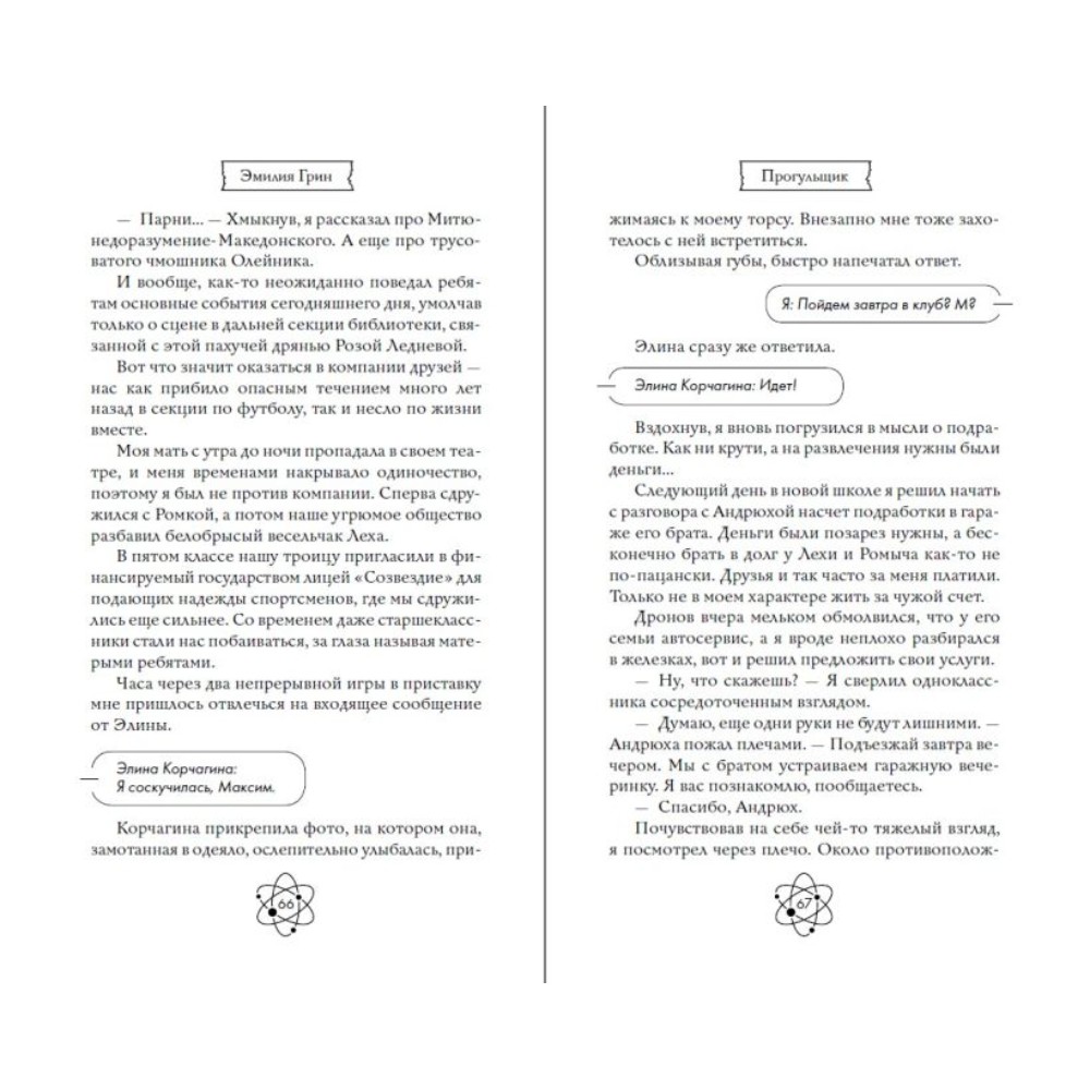 Книга "Шипы первой любви. Прогульщик (#1)", Эмилия Грин - 11