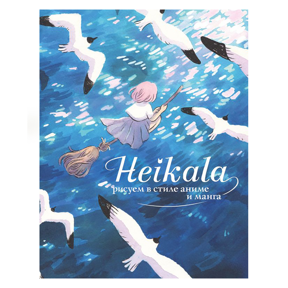 Книга "Heikala. Рисуем в стиле аниме и манга", Хейкала
