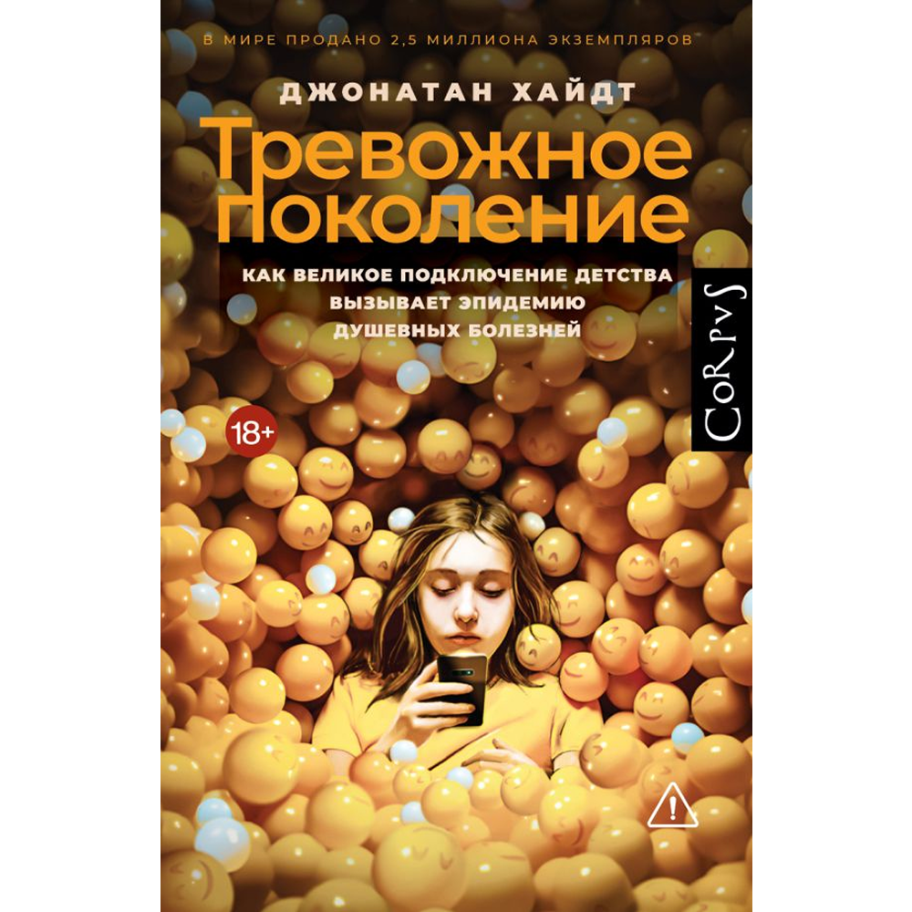 Книга "Тревожное поколение", Джонатан Хайдт