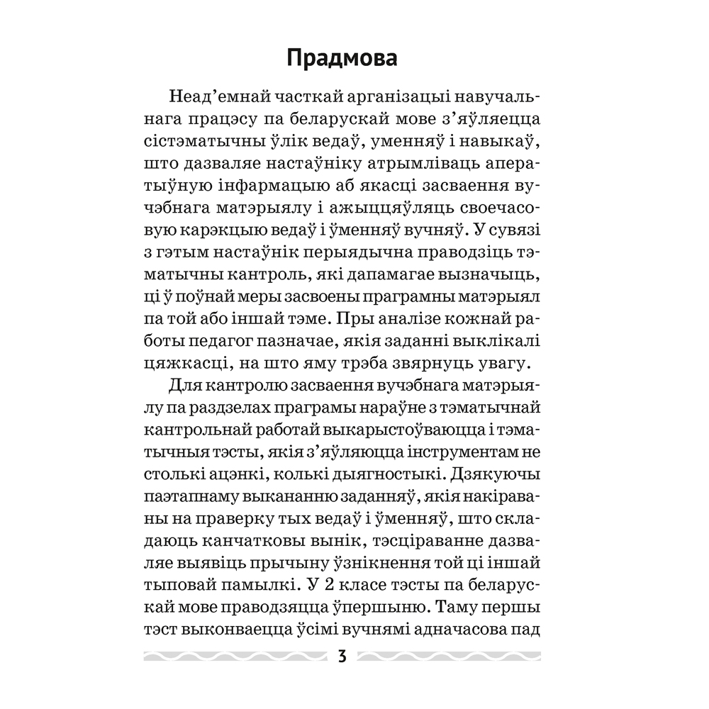 Беларуская мова. 2 кл. Тэматычны кантроль, Леўкiна Л.Ф., Аверсэв