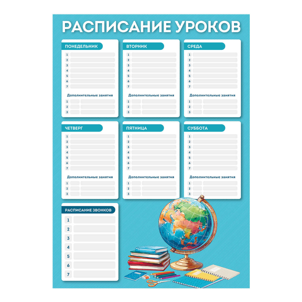Расписание уроков "Глобус", А3, синий