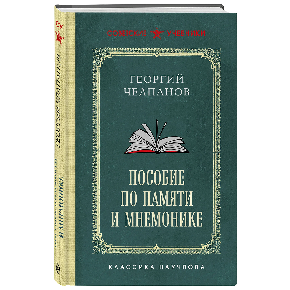 Книга "Советские учебники. Пособие по памяти и мнемонике", Георий Челпанов
