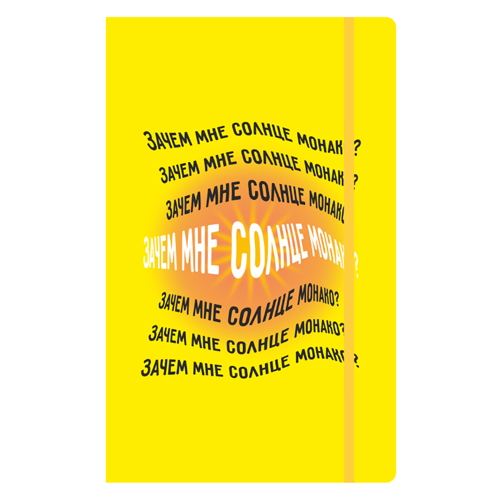 Блокнот "Зачем мне солнце Монако", А5, 80 листов, желтый