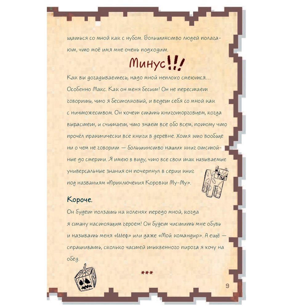 Книга "Дневник воина в Майнкрафте. От зерна до сражения! Книга 1", Кьюб Кид - 6