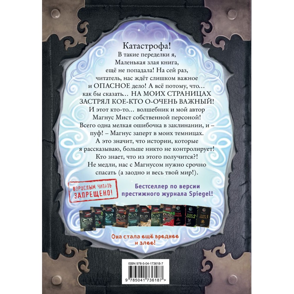 Книга "Маленькая злая книга 5", Магнус Мист