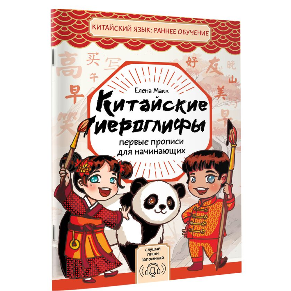 Пропись "Китайские иероглифы. Первые прописи для начинающих", Елена Макк - 3