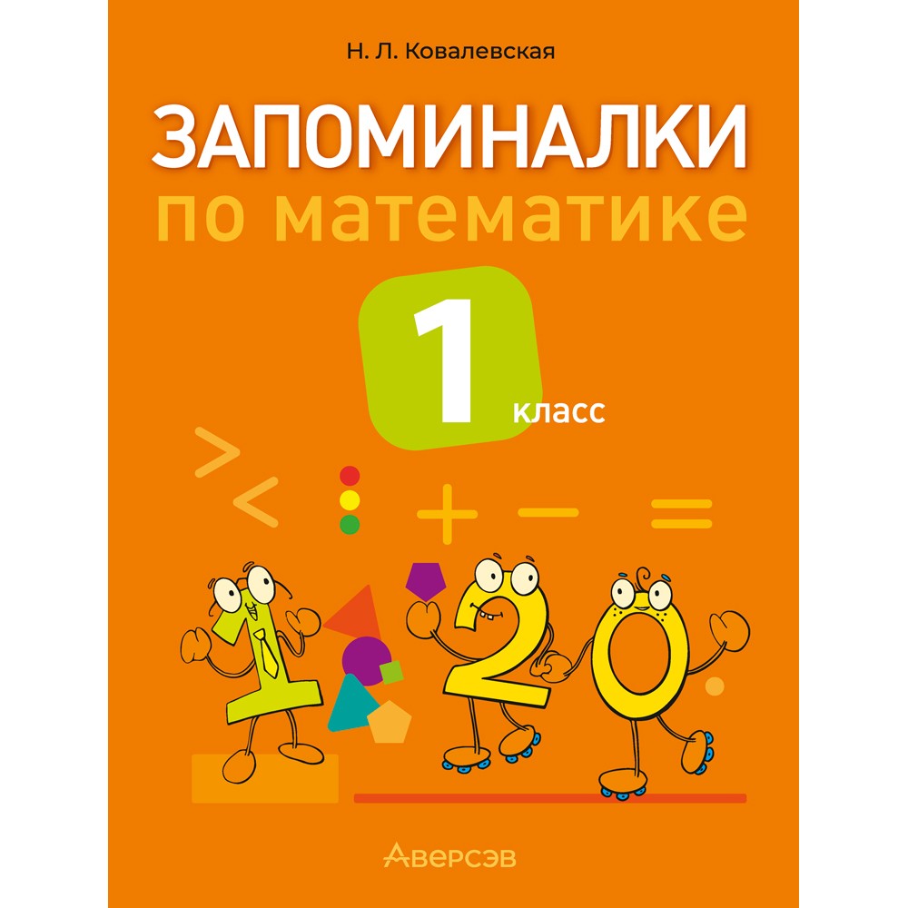 Книга "Запоминалки по математике. 1 кл", Ковалевская Н.Л.