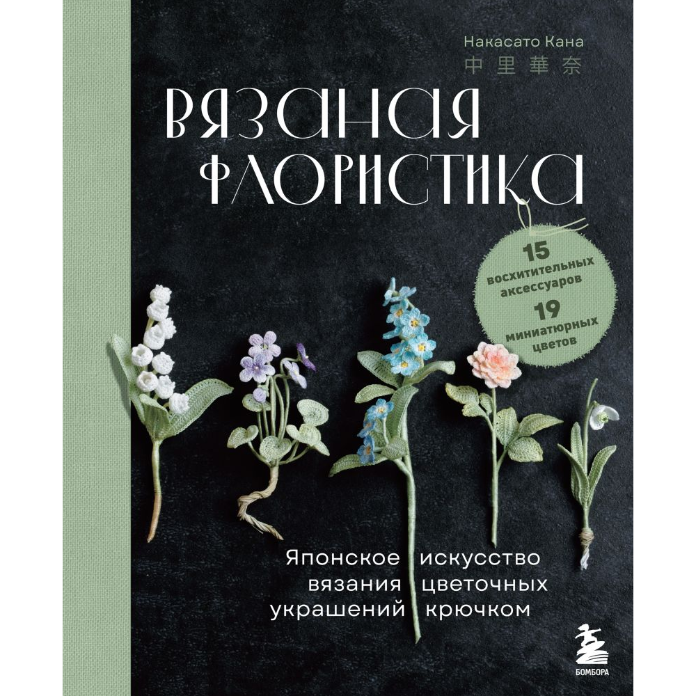 Книга "Вязаная флористика. Японское искусство вязания цветочных украшений крючком", Кана Н. 