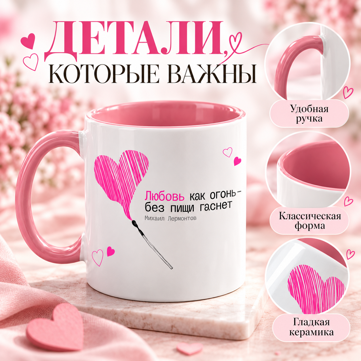 Кружка керамическая "Любовь как огонь - без пищи гаснет. М. Лермонтов", 330 мл, белый, розовый